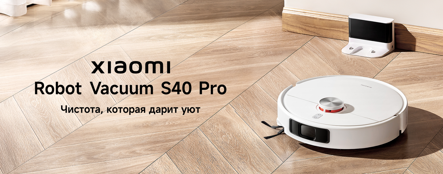 Старт продаж Xiaomi Robot Vacuum S40 Pro